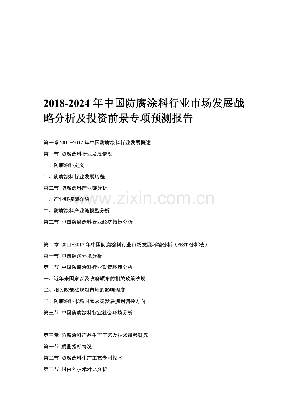 2018-2024年中国防腐涂料行业市场发展战略分析及投资前景专项预测报告.doc_第1页