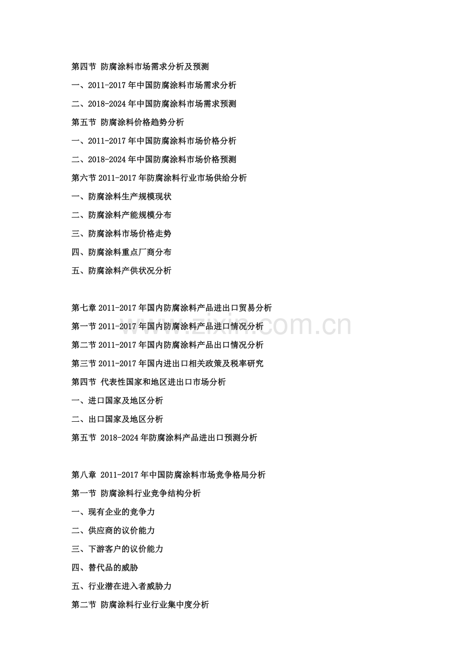 2018-2024年中国防腐涂料行业市场发展战略分析及投资前景专项预测报告.doc_第3页