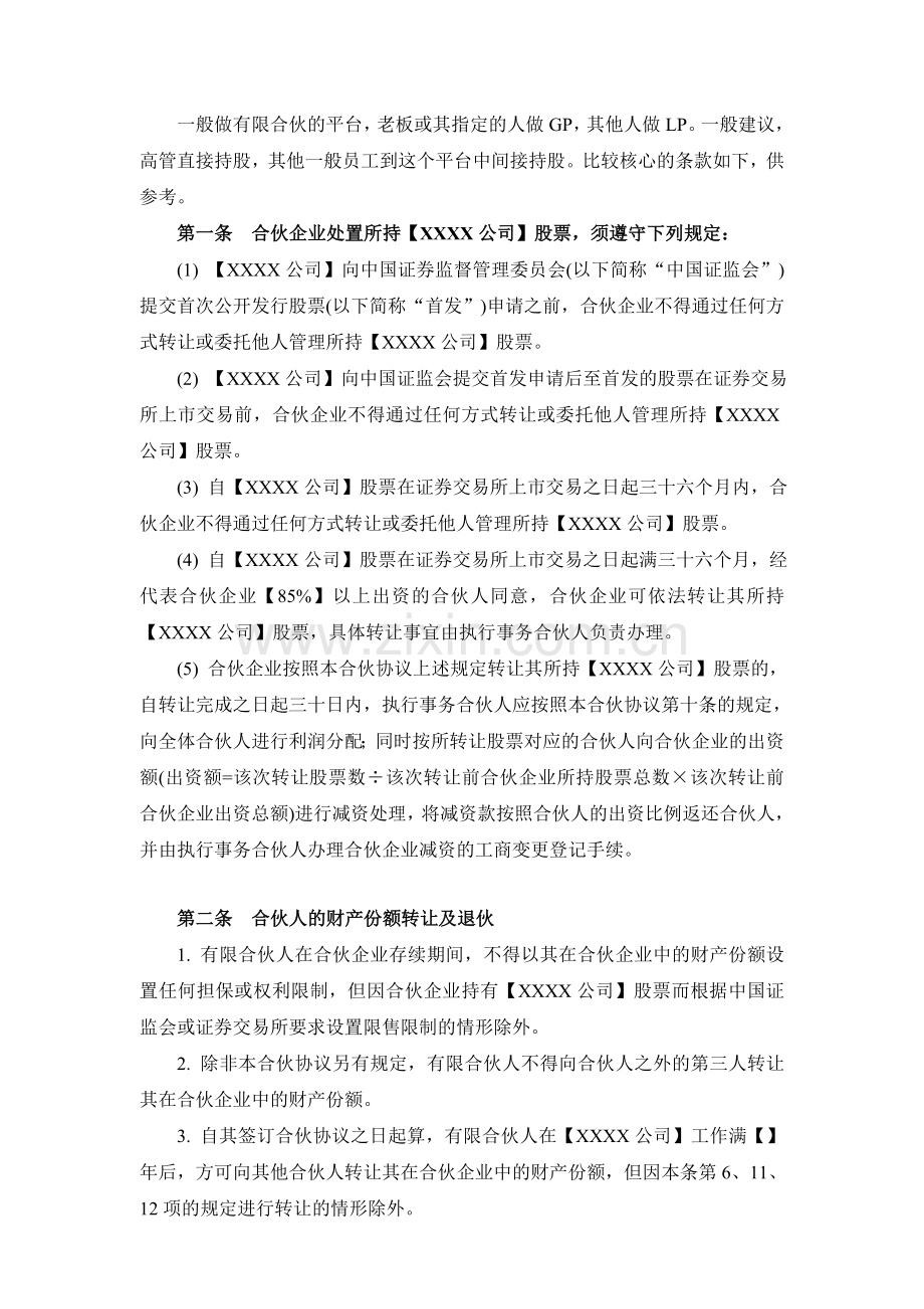 股权激励平台中相关核心条款.doc_第1页