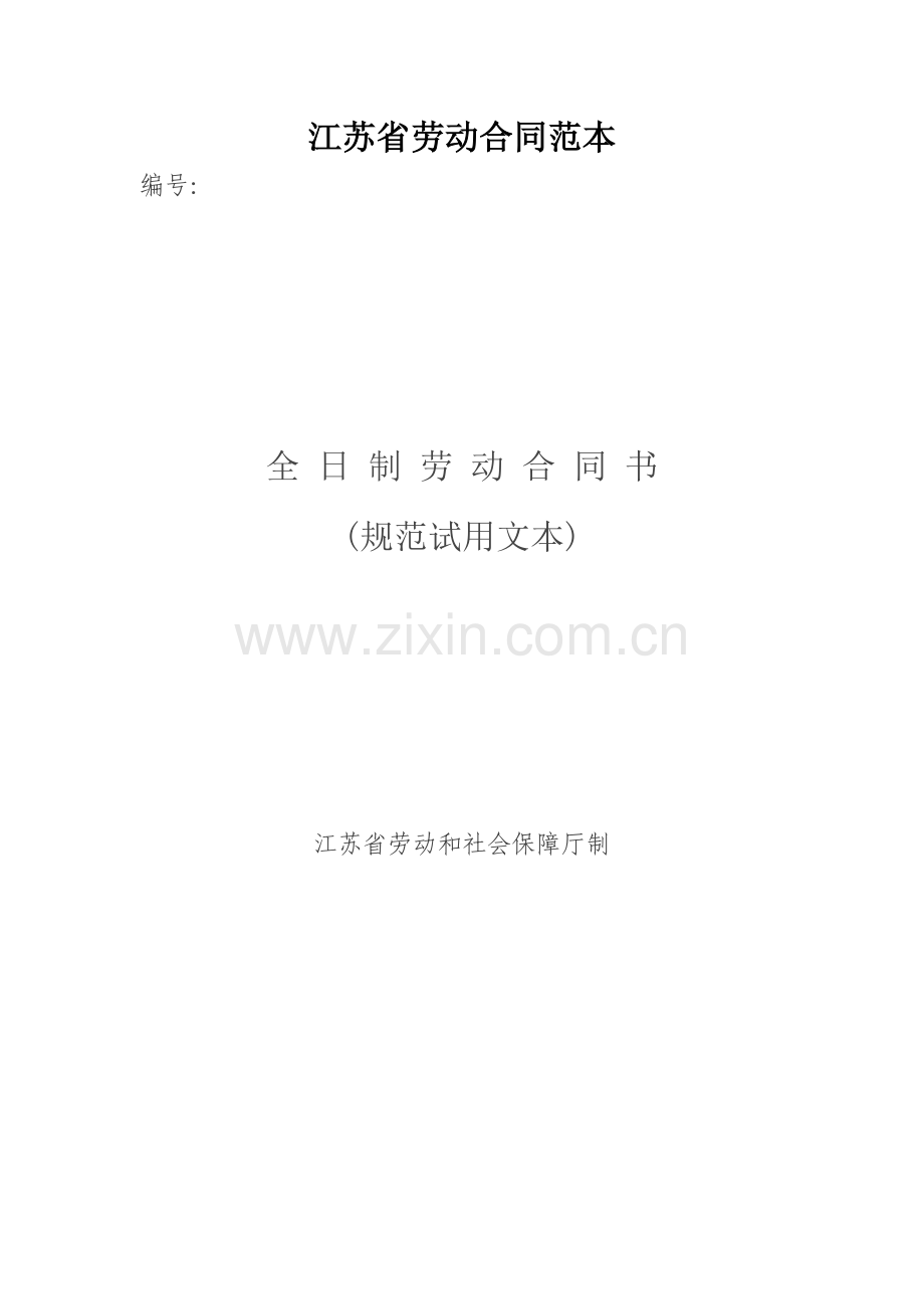 2012江苏省全日制劳动合同书(标准示范文本).doc_第1页