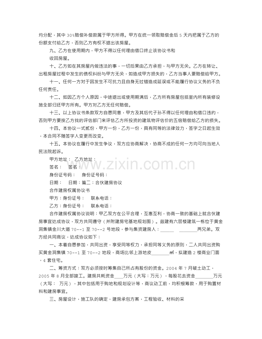 兄弟合作建房协议书.doc_第2页