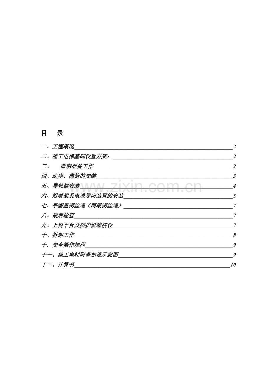 施工电梯设置方案.doc_第1页