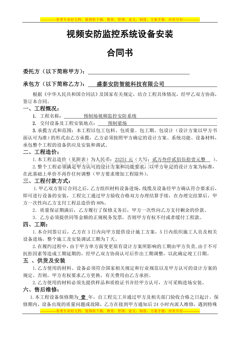 视频安防监控系统设备安装合同书.doc_第1页