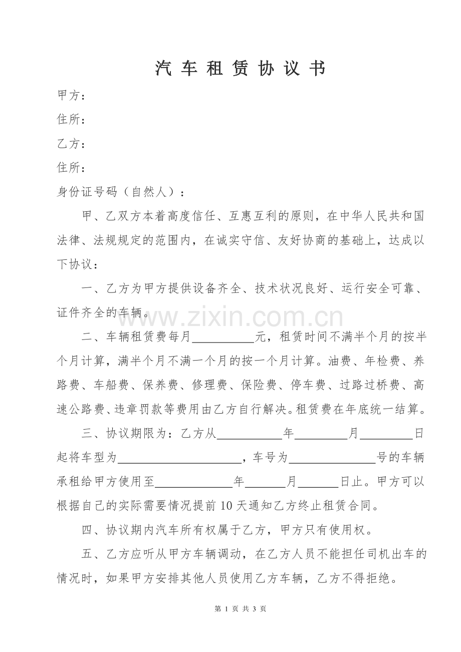 汽车租赁协议书(公司对个人)[.doc_第1页