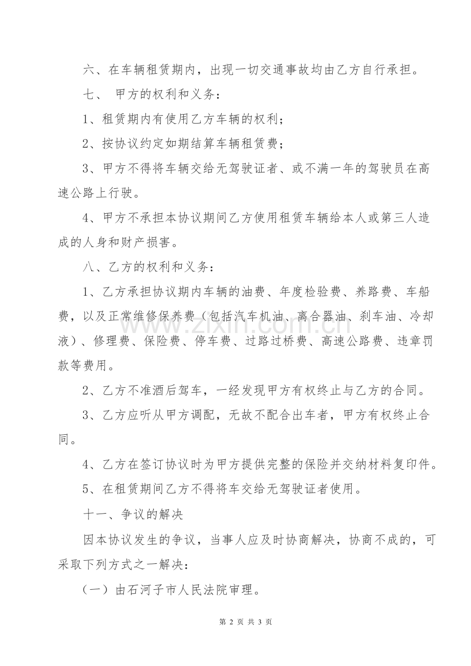 汽车租赁协议书(公司对个人)[.doc_第2页