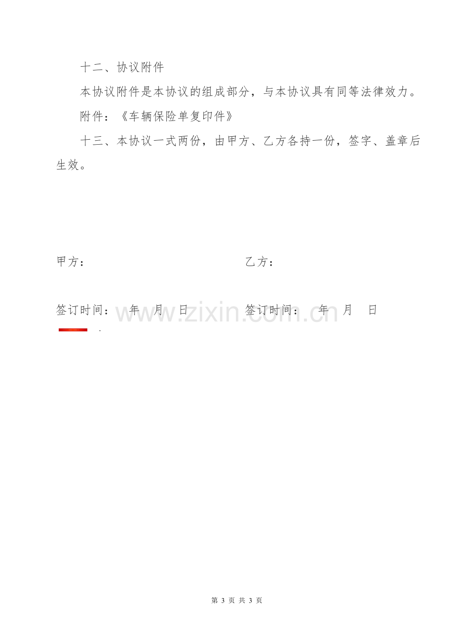 汽车租赁协议书(公司对个人)[.doc_第3页