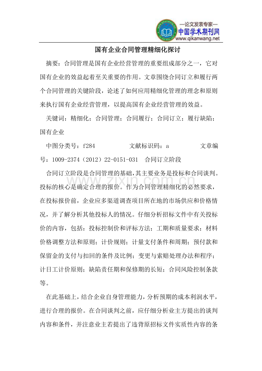 国有企业合同管理精细化.doc_第1页