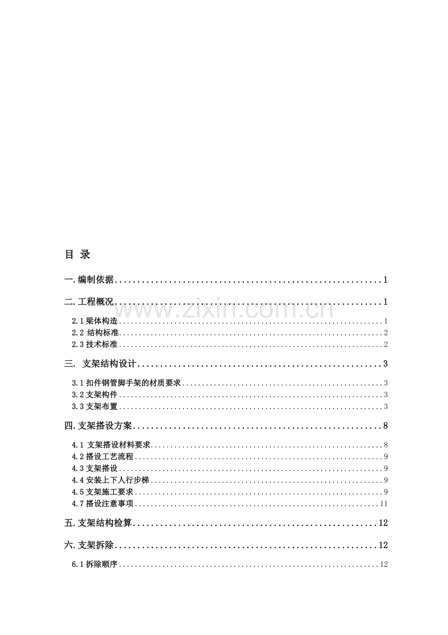 碗扣式满堂支架搭设及拆除方案.doc_第1页