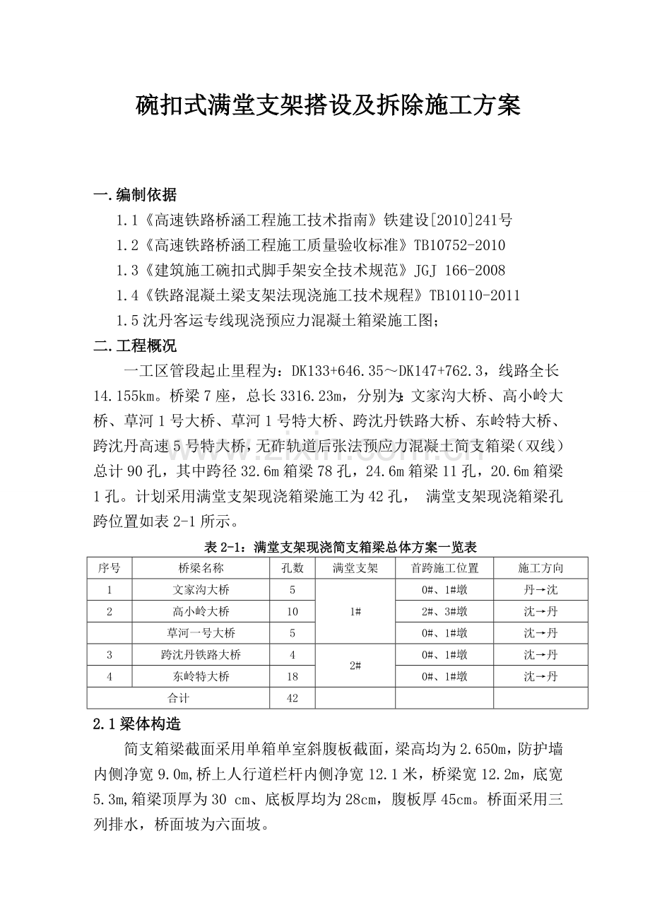 碗扣式满堂支架搭设及拆除方案.doc_第3页