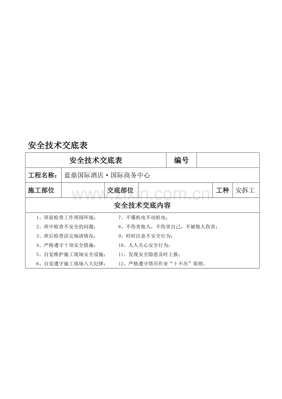 施工电梯顶升加节安全技术交底表标准格式.doc_第1页