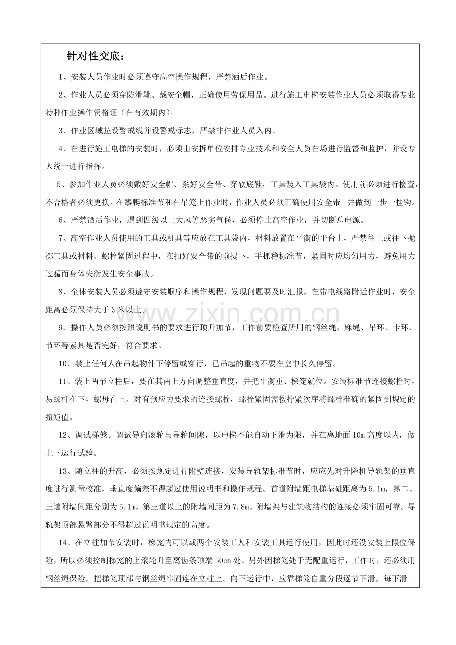 施工电梯顶升加节安全技术交底表标准格式.doc_第2页