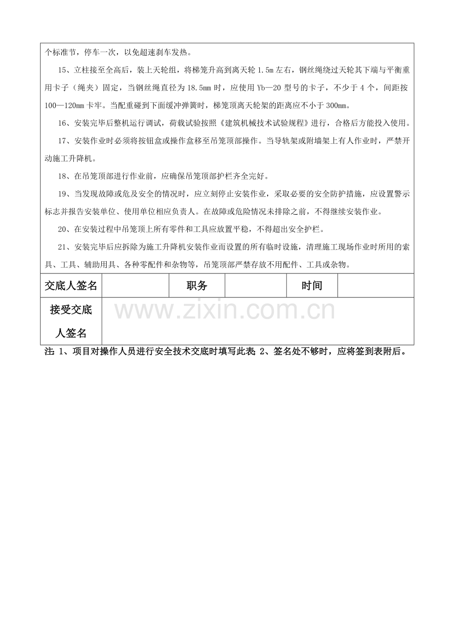 施工电梯顶升加节安全技术交底表标准格式.doc_第3页