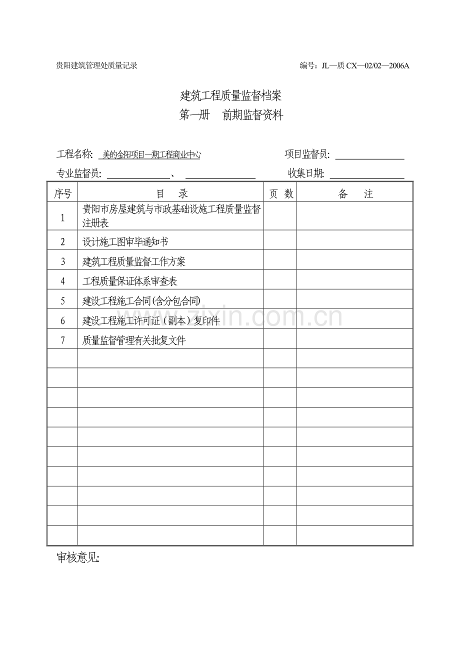 贵州房建工程质量监督档案分册表06.doc_第1页