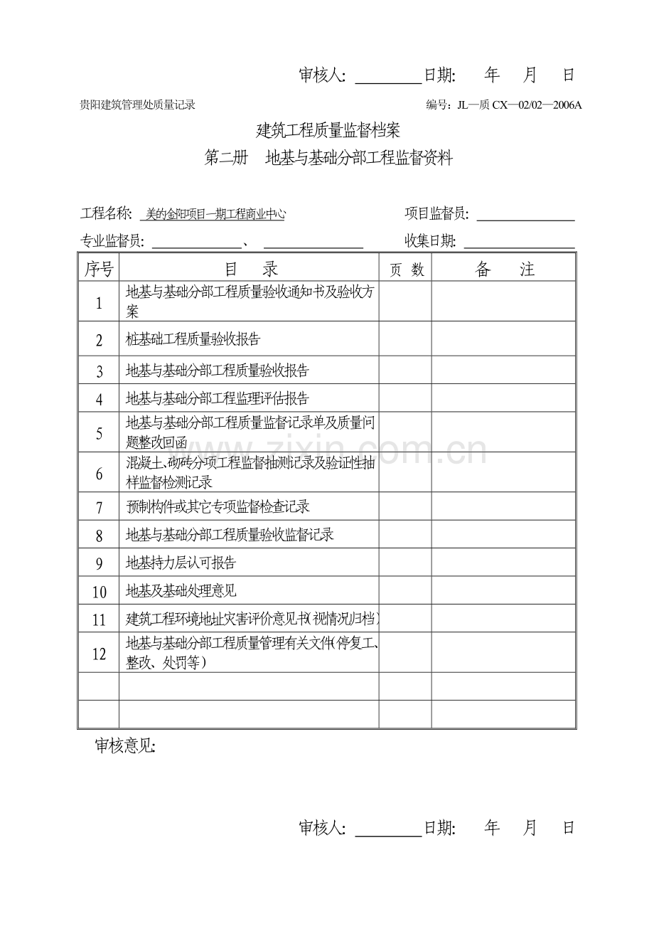 贵州房建工程质量监督档案分册表06.doc_第2页