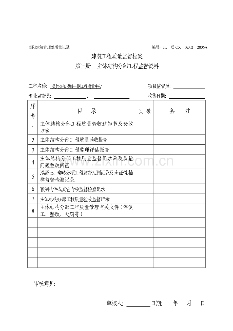 贵州房建工程质量监督档案分册表06.doc_第3页