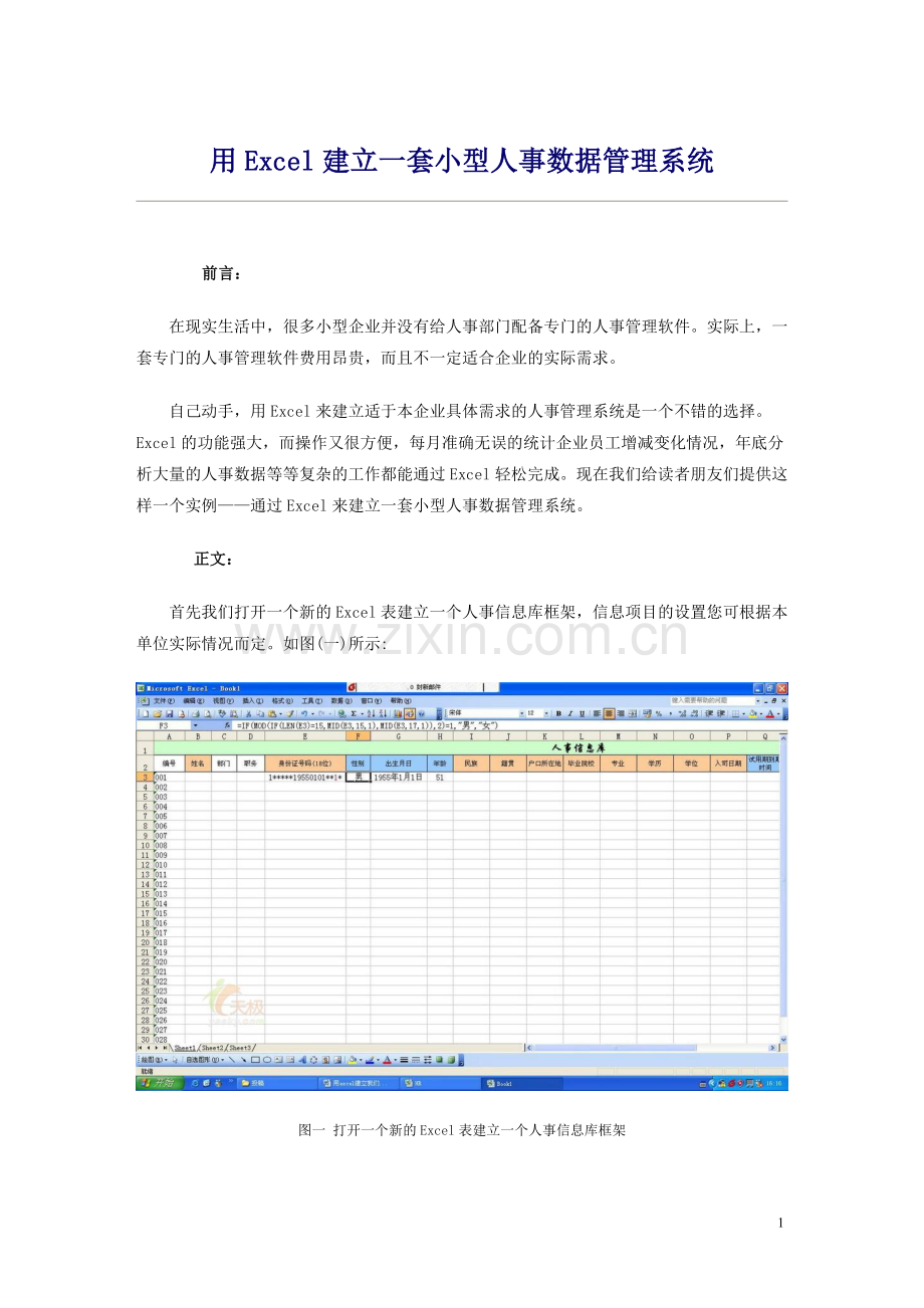 用Excel建立一套小型人事数据管理系统全过程.doc_第1页