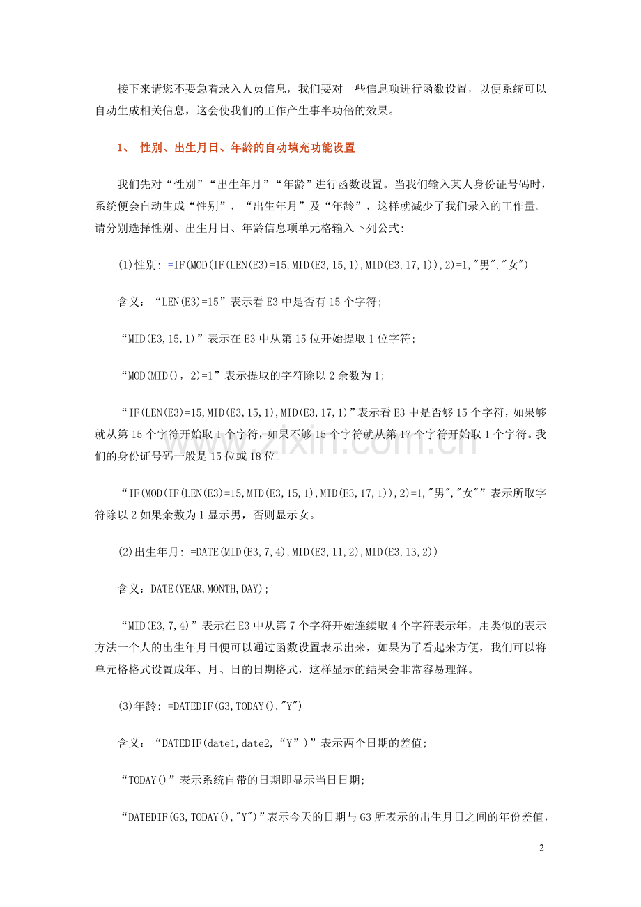 用Excel建立一套小型人事数据管理系统全过程.doc_第2页