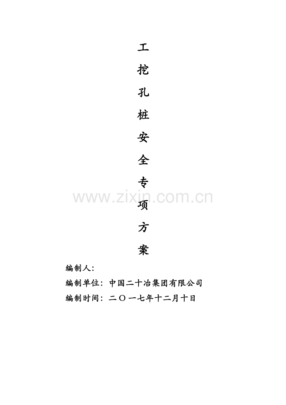 人工挖孔桩专项安全施工方案(专家论证修改).doc_第2页