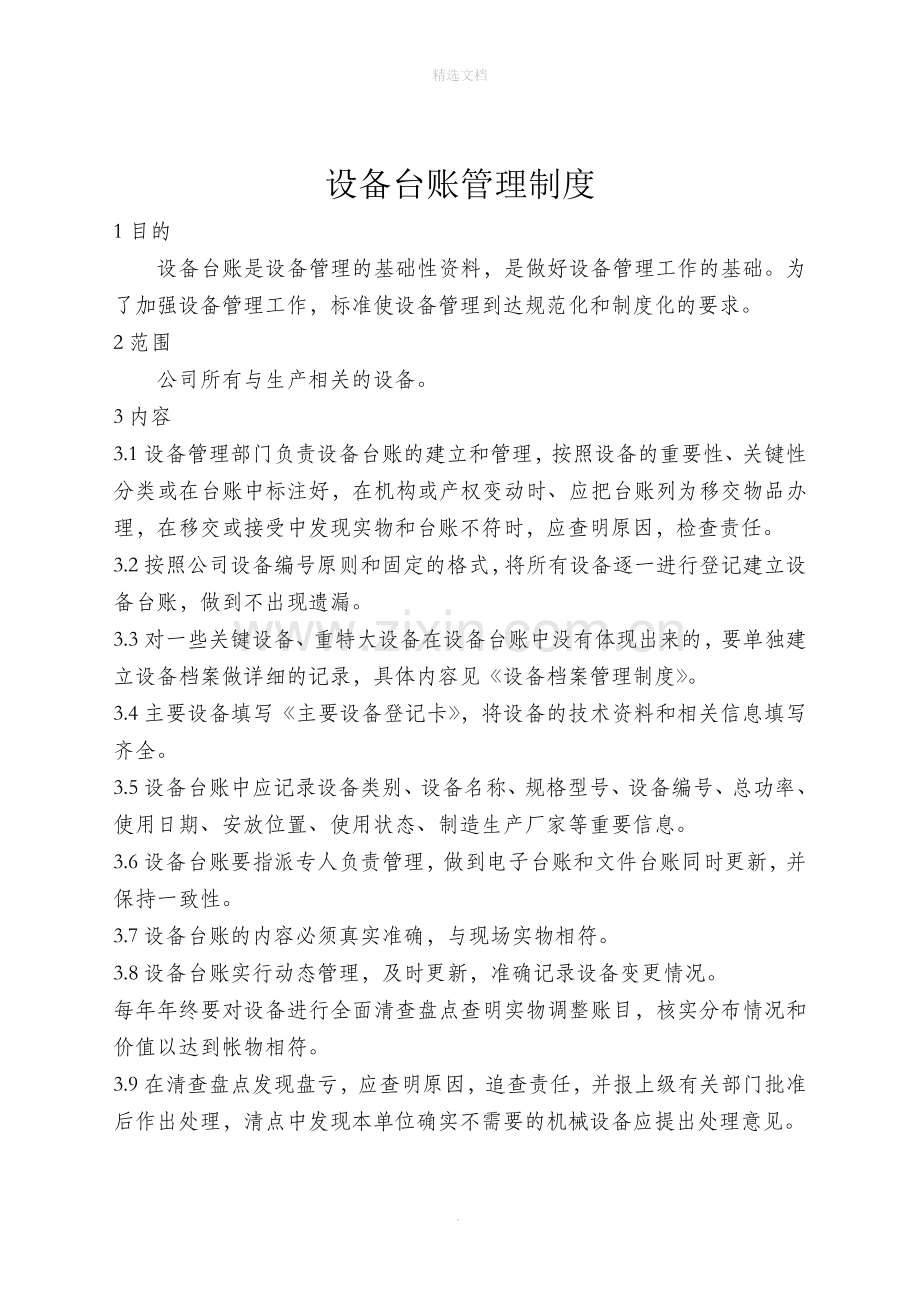 设备台账管理制度67320.doc_第1页