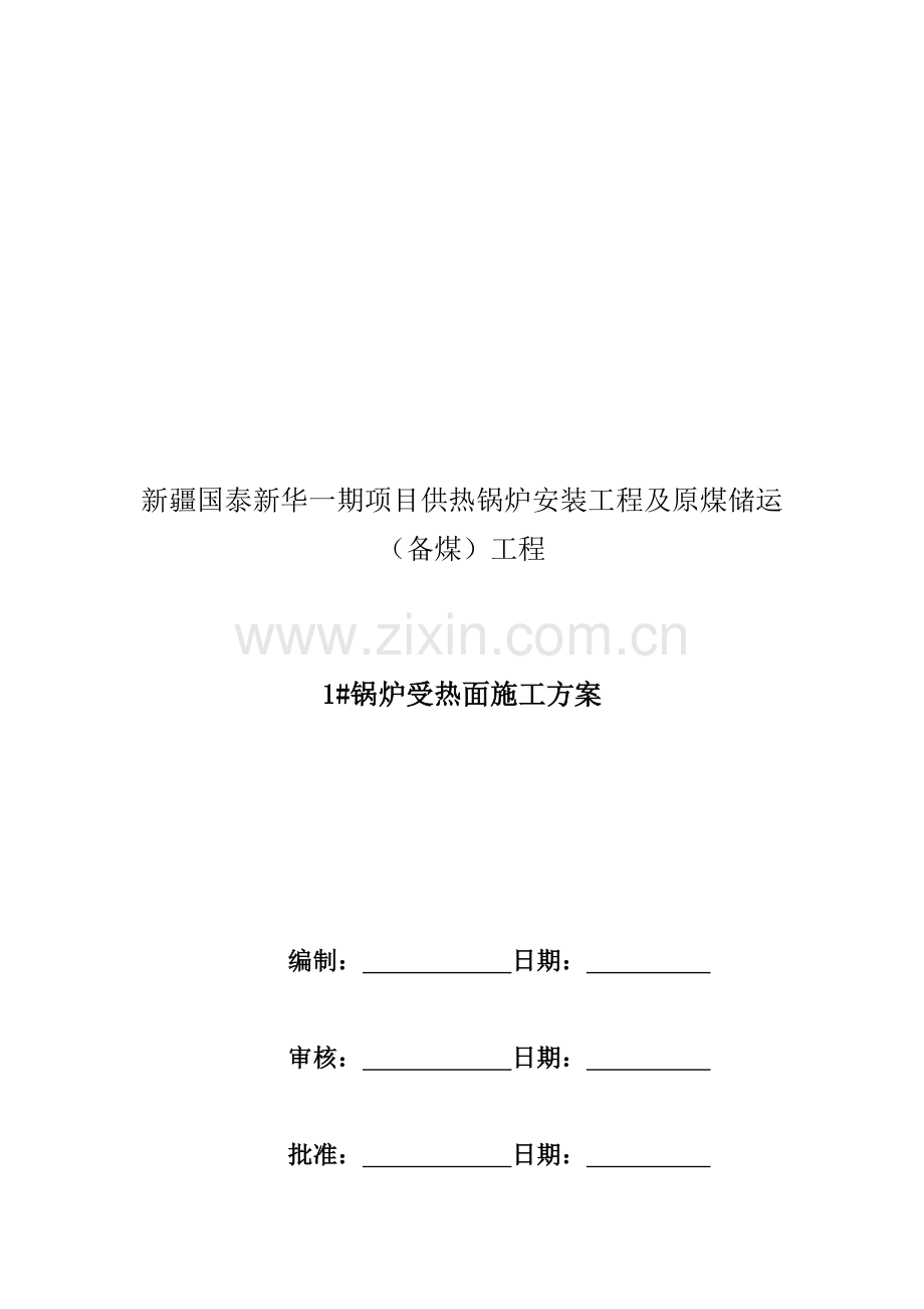 锅炉受热面施工方案.doc_第1页