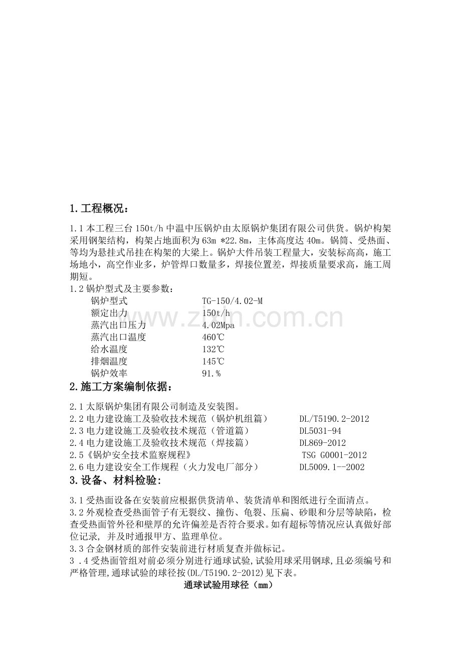 锅炉受热面施工方案.doc_第3页