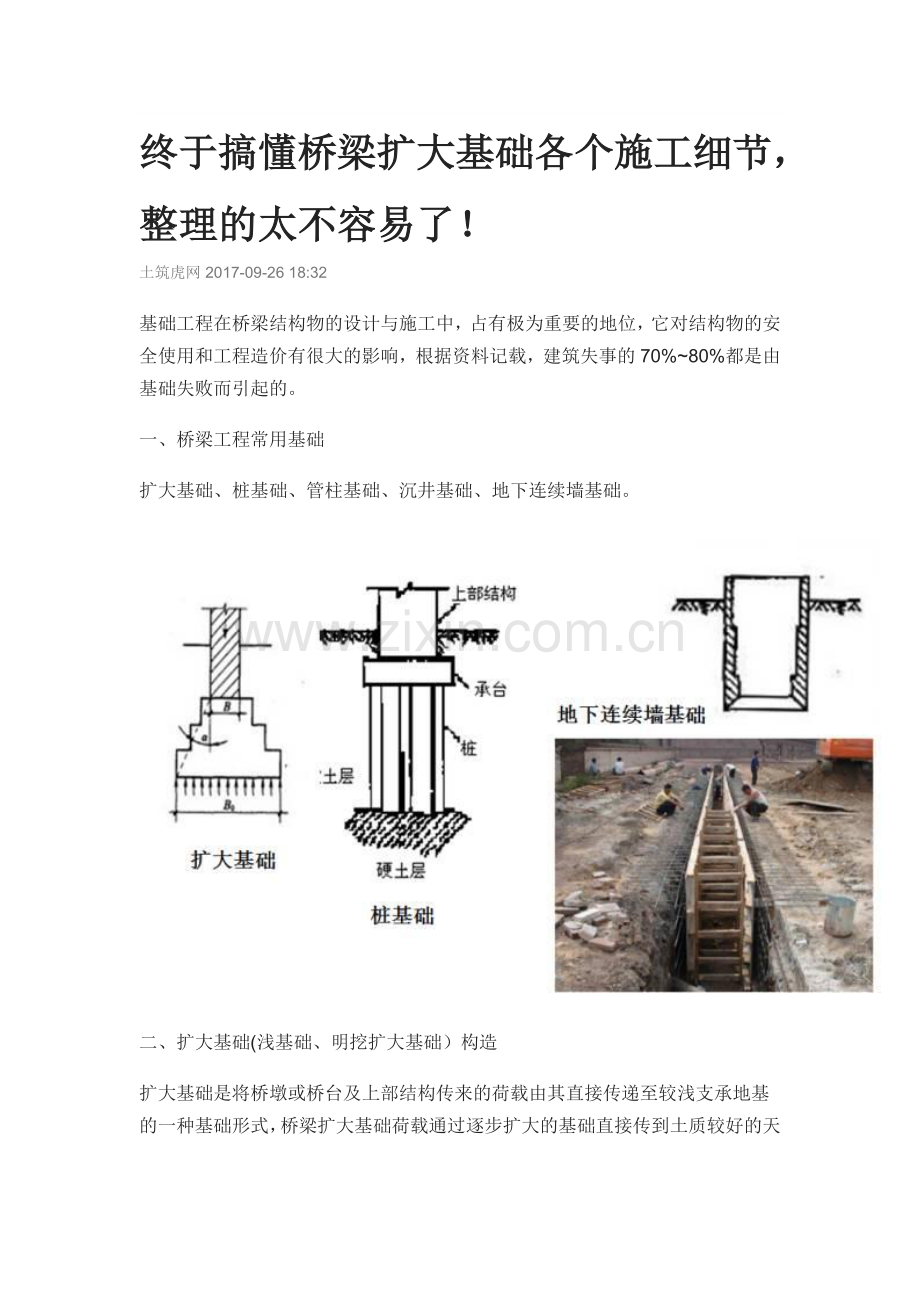 终于搞懂桥梁扩大基础各个施工细节.doc_第1页