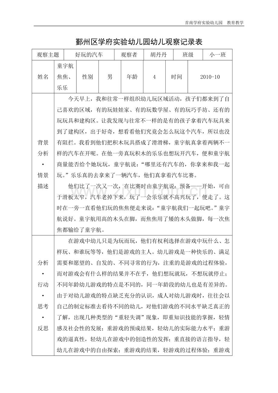 幼儿园幼儿观察记录表.doc_第1页