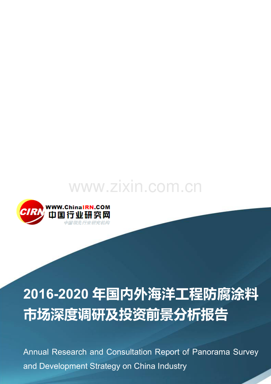 2016-2020年国内海洋工程防腐涂料市场深度调研及投资前景分析报告目录.doc_第1页