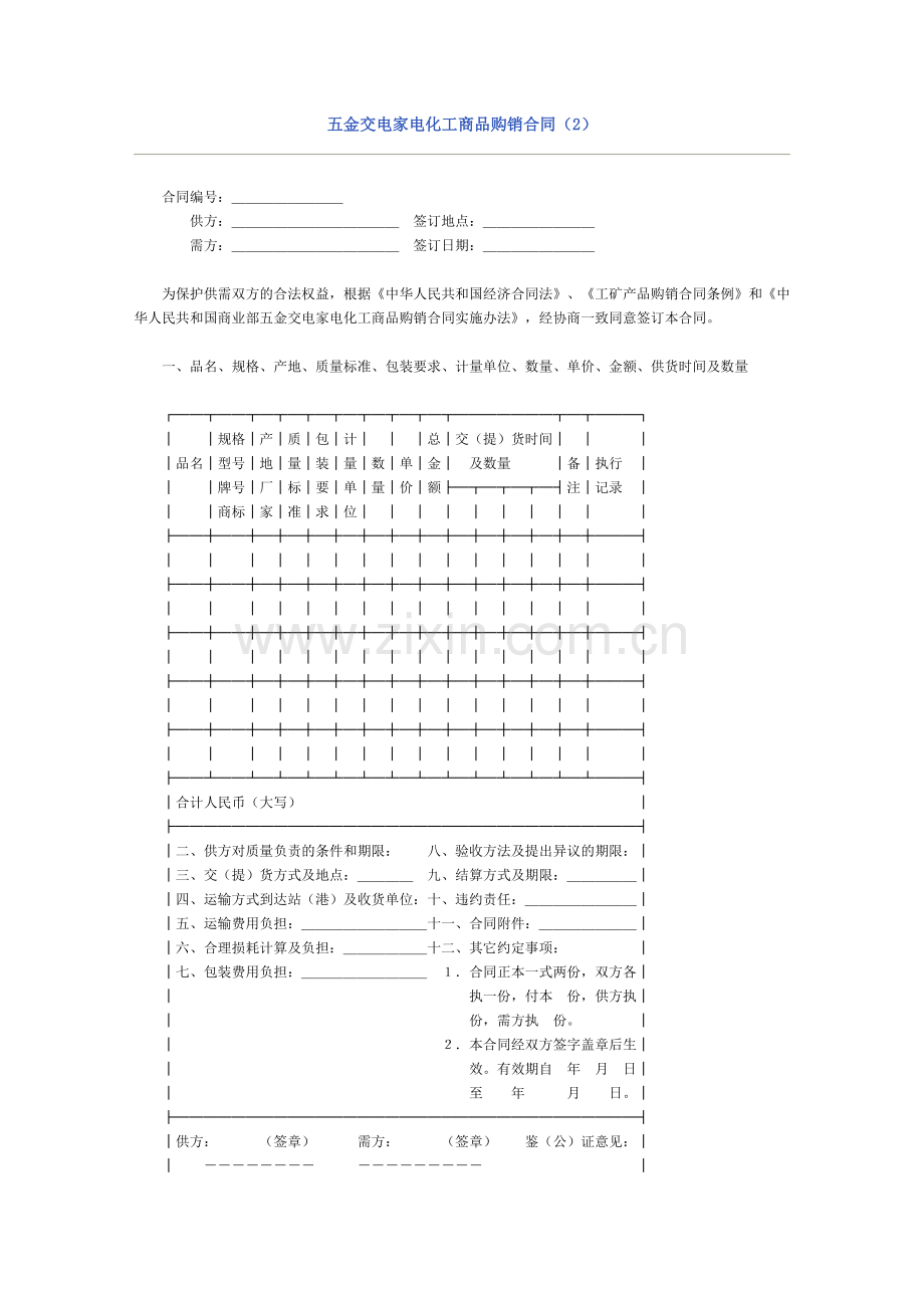 五金交电家电化工商品购销合同(2).doc_第1页