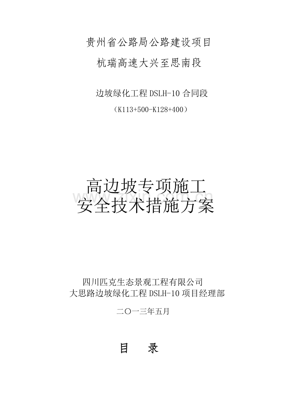 高边坡安全施工专项方案.doc_第1页