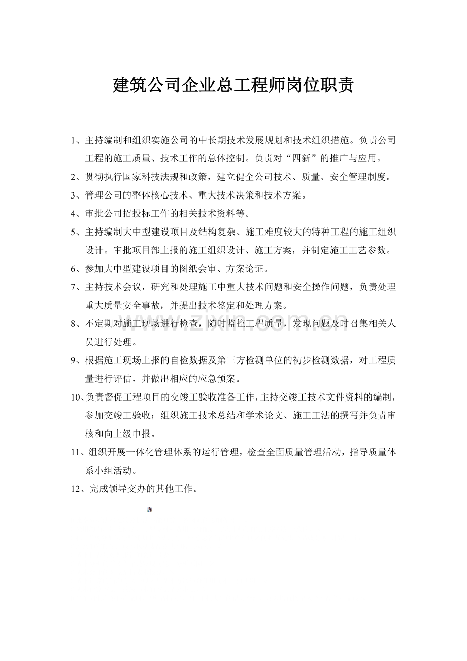 建筑公司企业总工程师岗位职责.doc_第1页