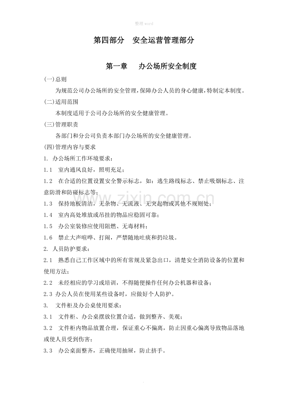 安全运营管理制度(内部控制制度).doc_第1页