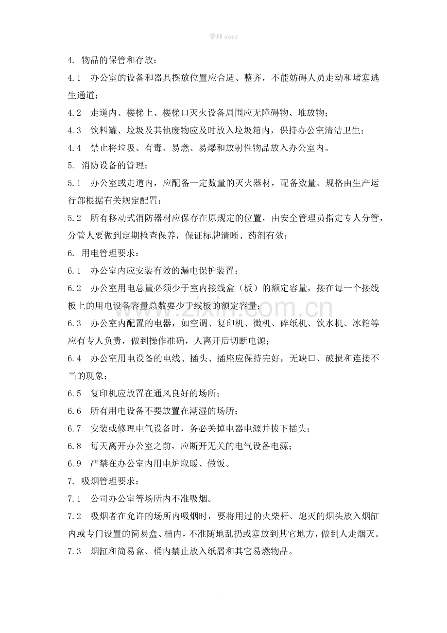 安全运营管理制度(内部控制制度).doc_第2页