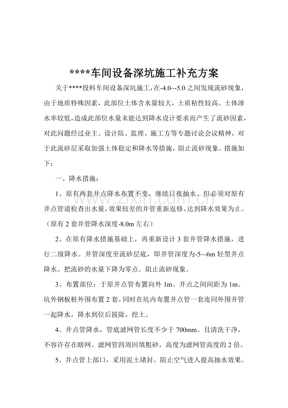 某车间设备深坑施工补充方案.doc_第1页