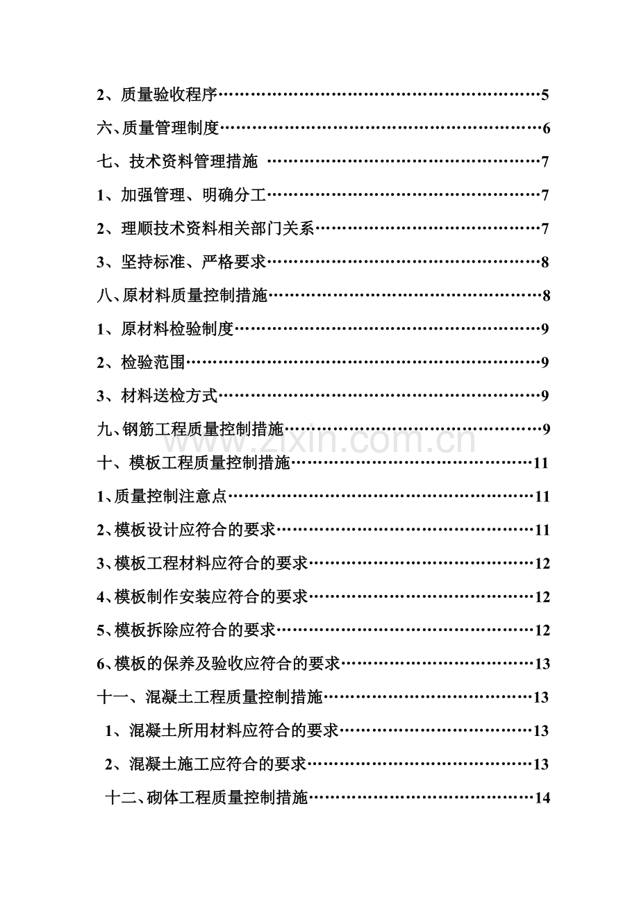 建筑结构工程质量施工方案.doc_第3页