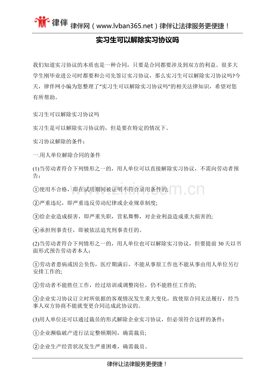 实习生可以解除实习协议吗.docx_第1页