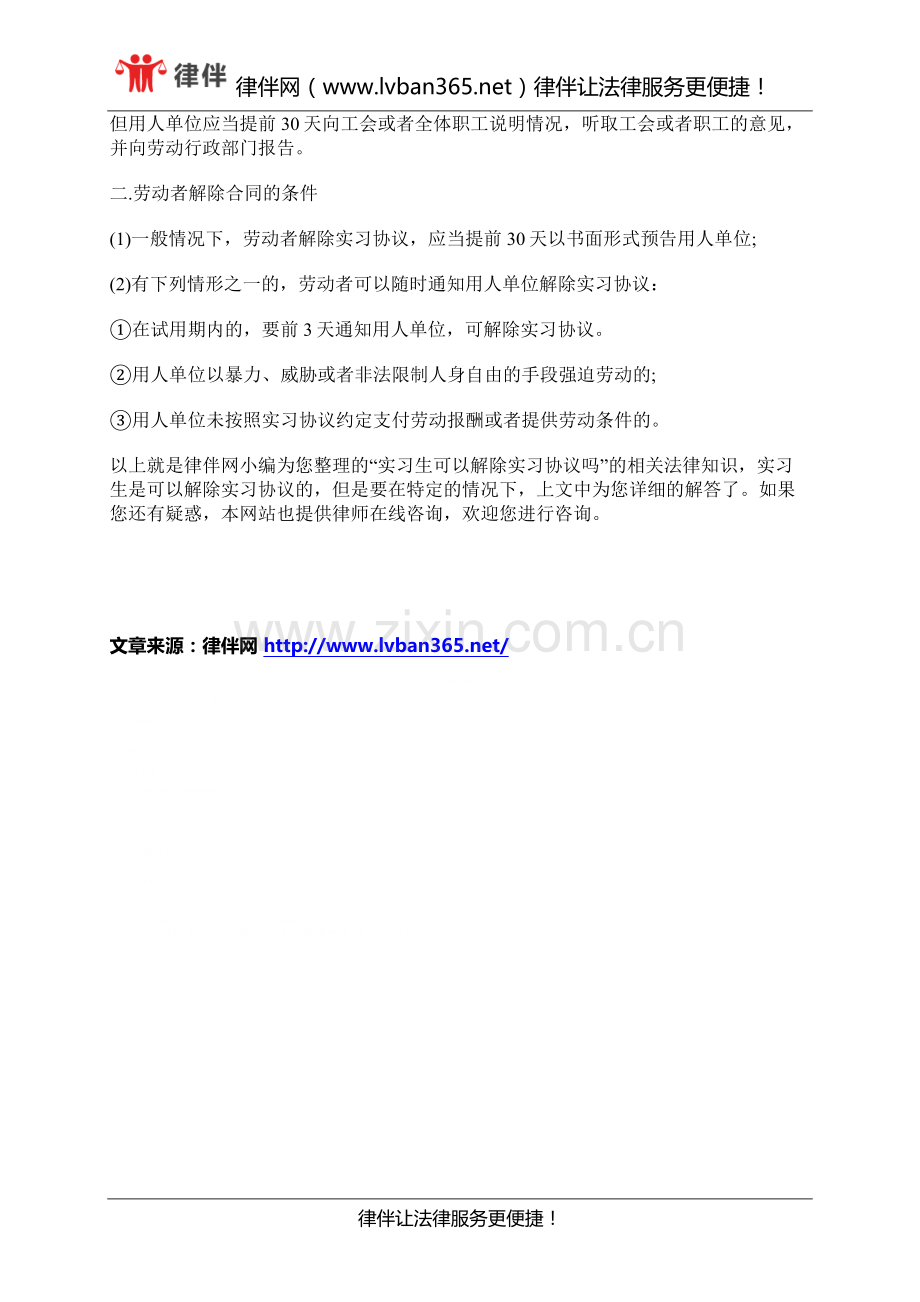 实习生可以解除实习协议吗.docx_第2页