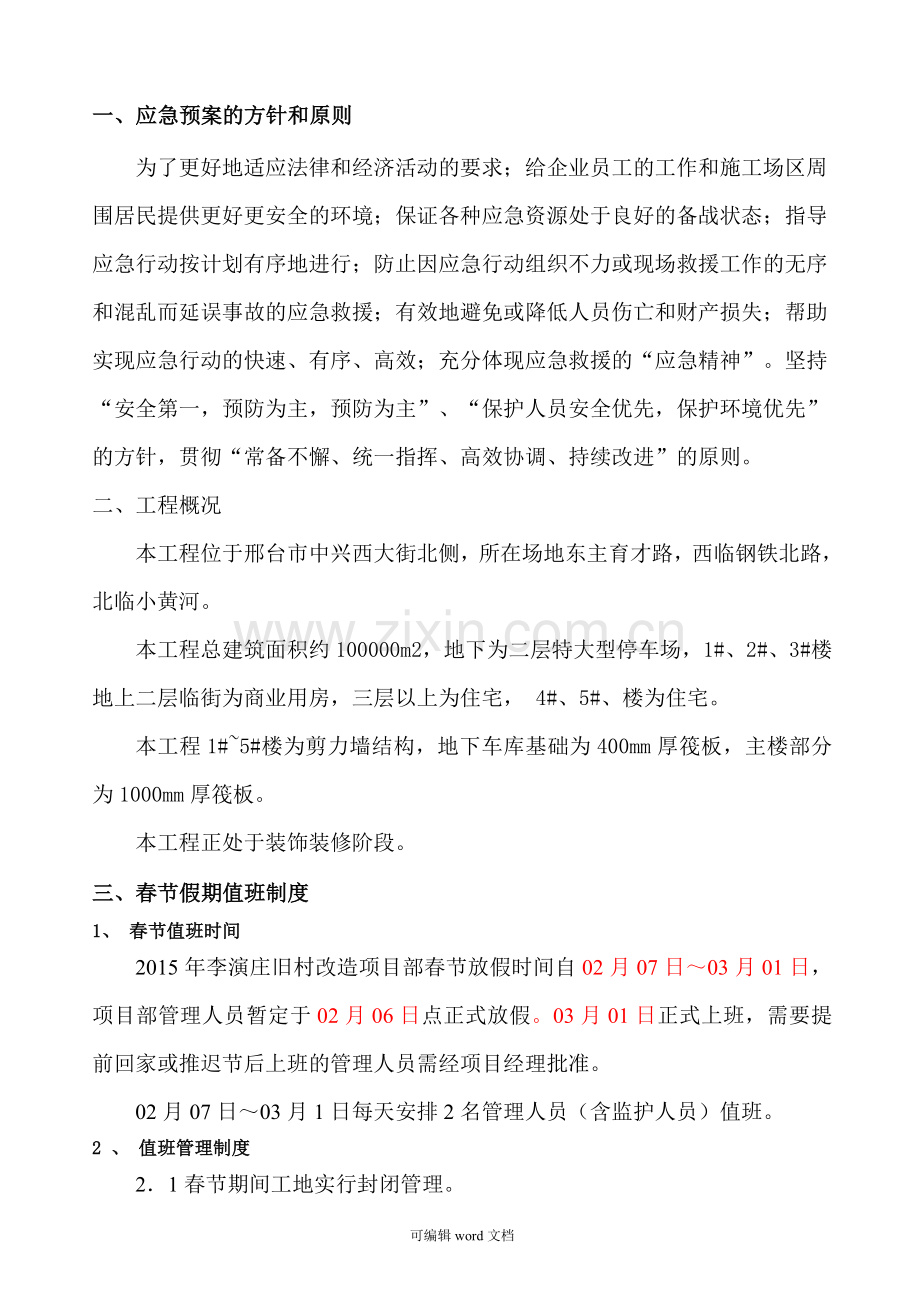 春节假期突发事件应急救援预案.doc_第3页