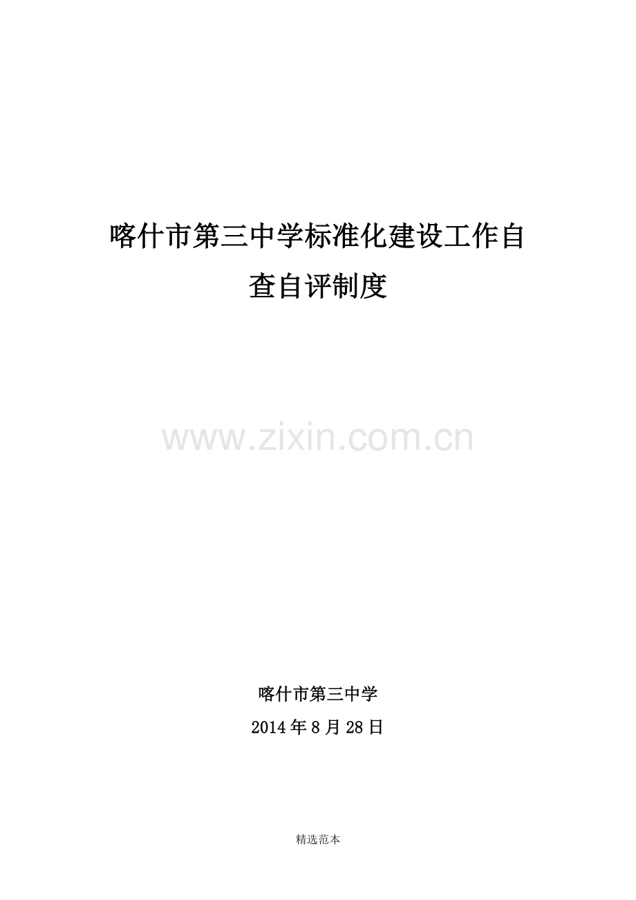 标准化建设工作自查自评制度.doc_第1页