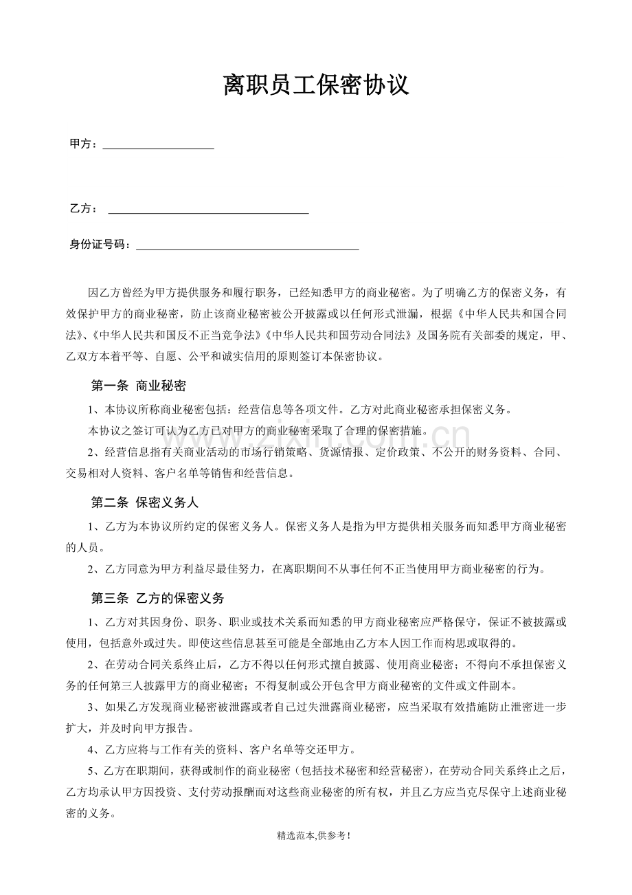 员工离职保密协议.doc_第1页