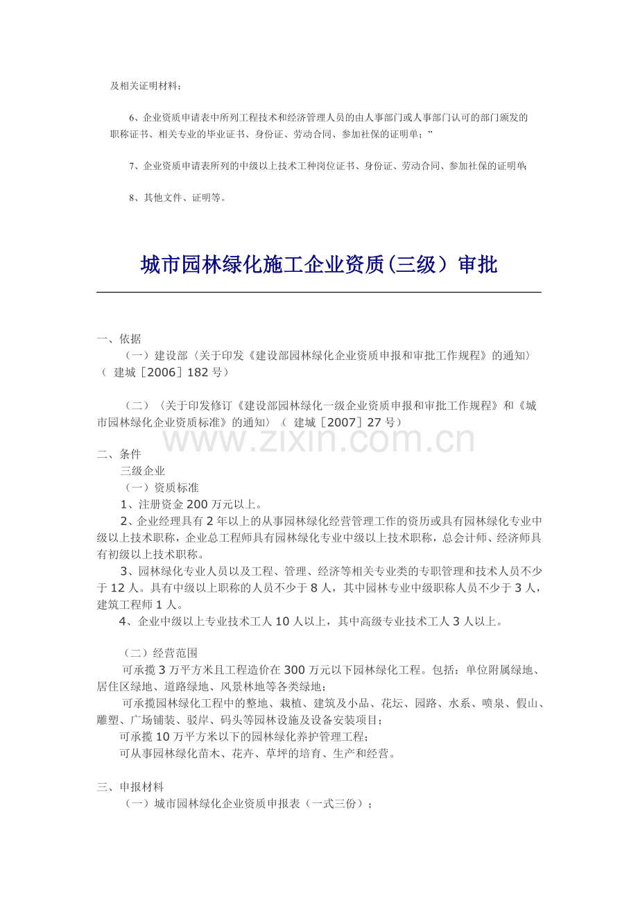 城市园林绿化施工三级资质标准及资质申报提交材料要求.doc_第2页