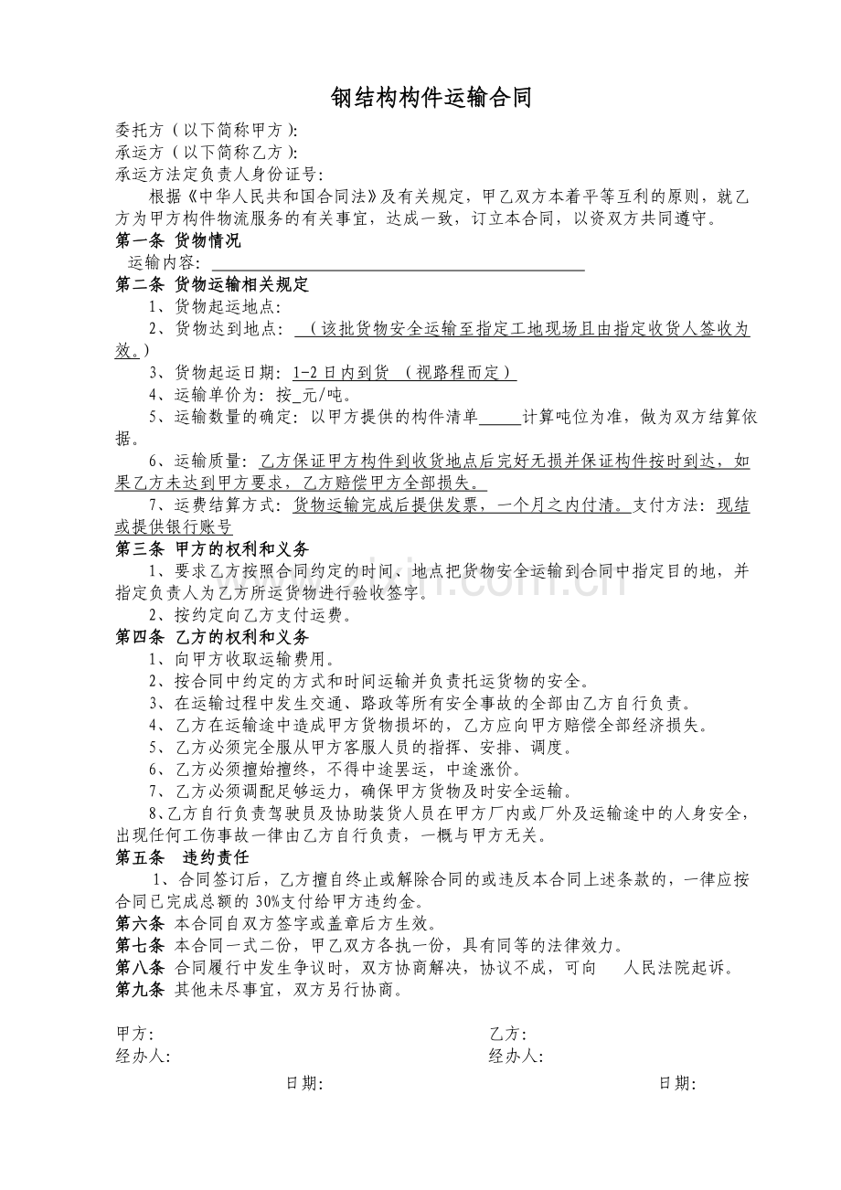 钢结构运输合同.doc_第1页