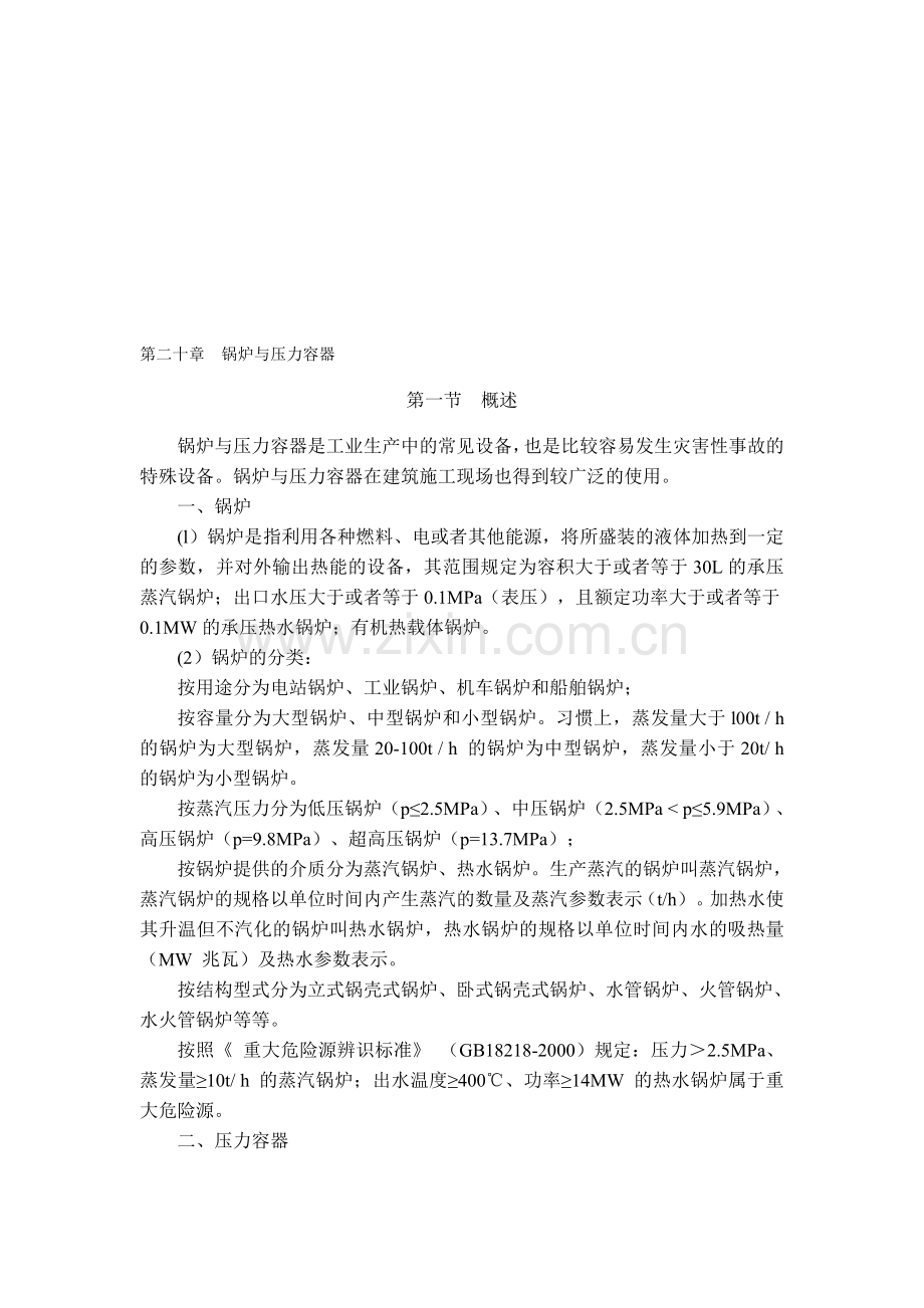 第二十九章锅炉与压力容器(安全员必读).doc_第1页