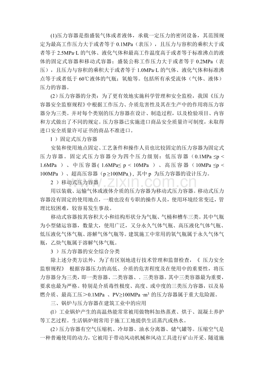 第二十九章锅炉与压力容器(安全员必读).doc_第2页