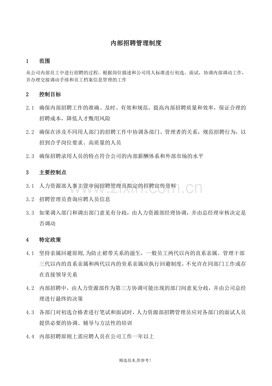 内部招聘管理制度.doc_第1页