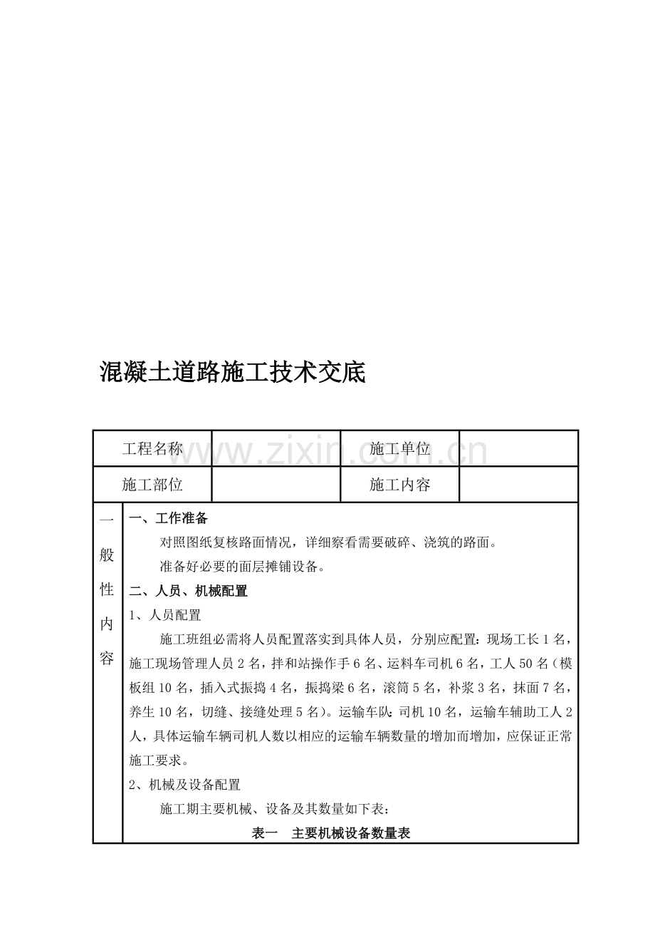 混凝土道路施工技术交底.doc_第1页