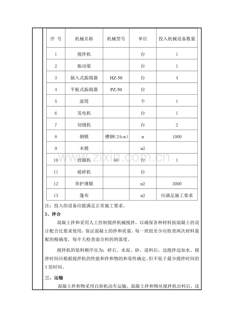 混凝土道路施工技术交底.doc_第2页