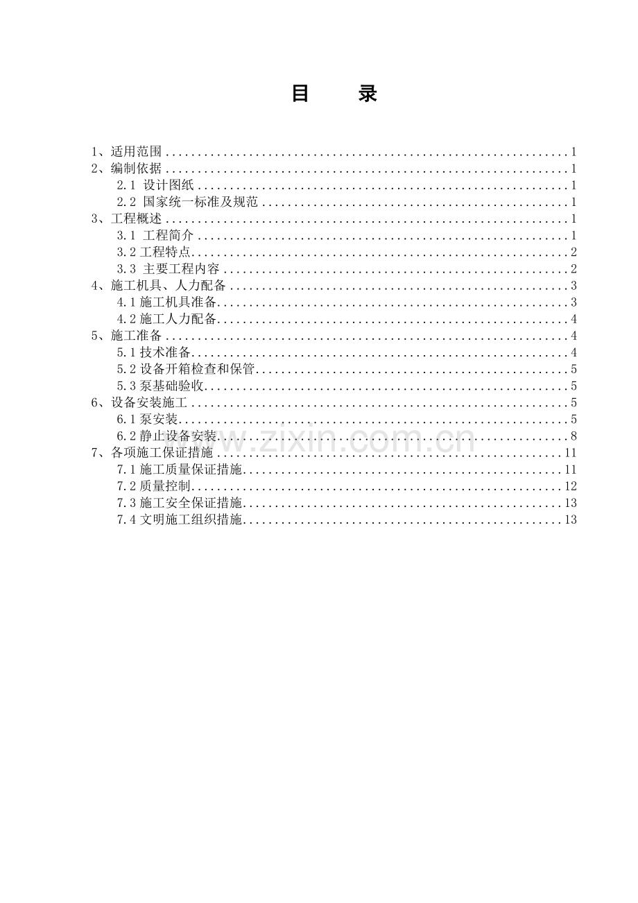 泵房设备安装施工方案-(1)...doc_第2页