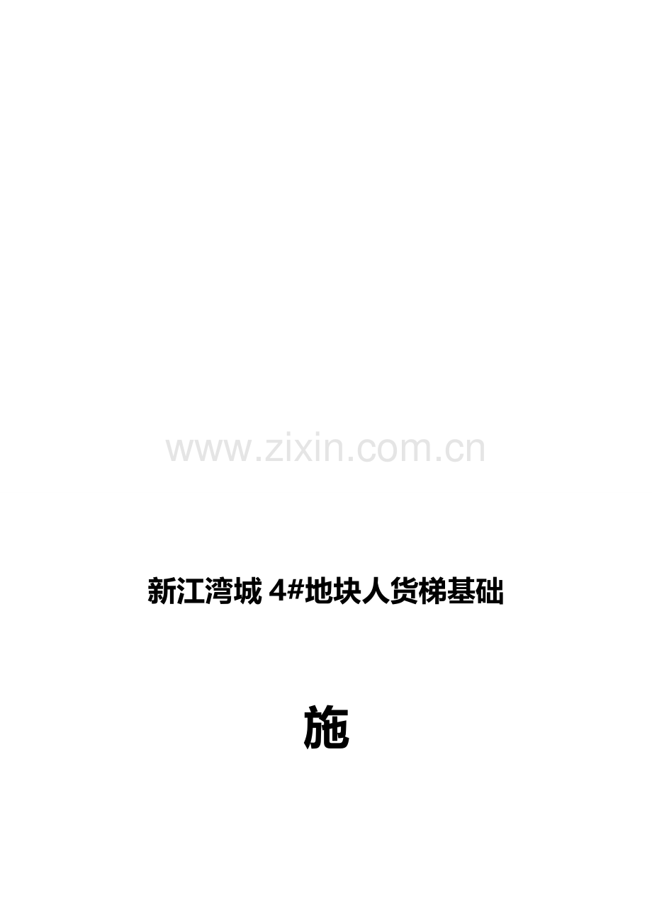 人货梯基础施工方案.doc_第1页