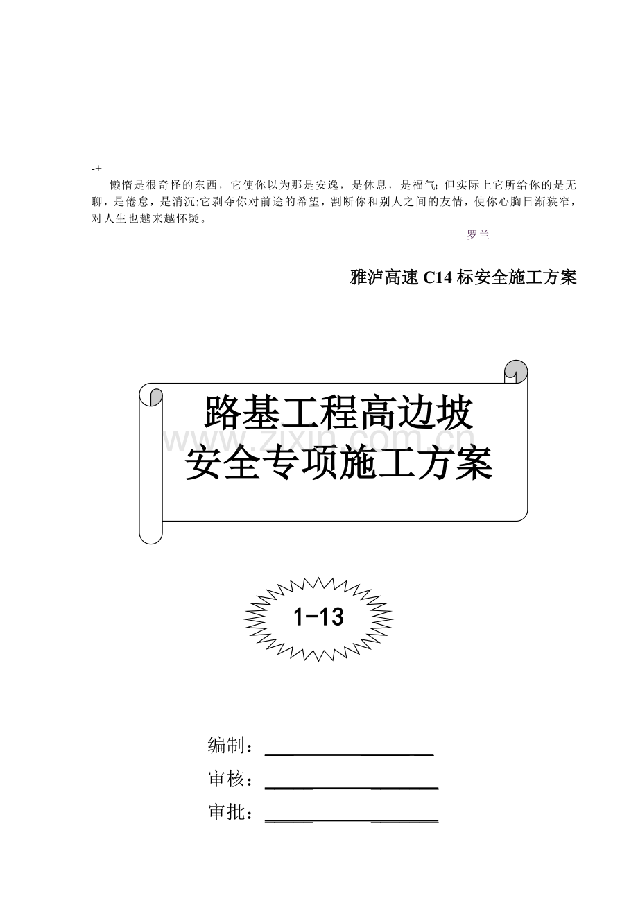 abezhn(C14标)路基高边坡施工安全专项方案.doc_第1页